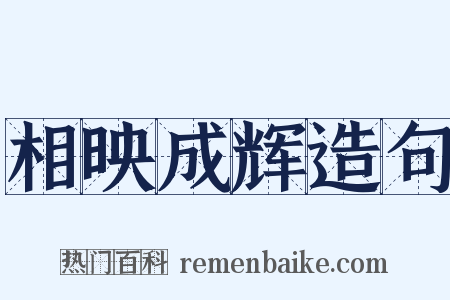 相映成辉造句是什么意思的图片